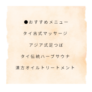 薬馨香 -yakkao- タイマッサージ ヤッカオのトッピック画像3