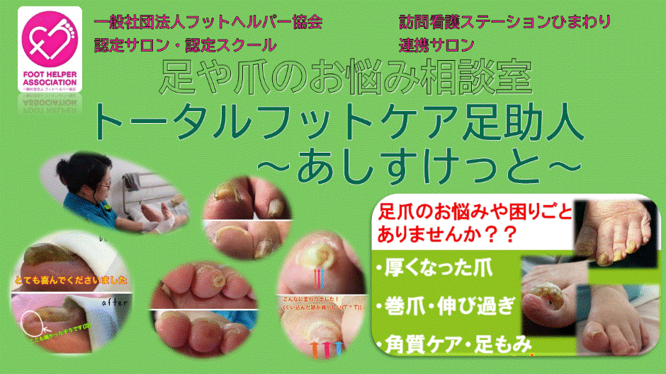 JONDA（旧トータルフットケア足助人～あしすけっと～のロゴ