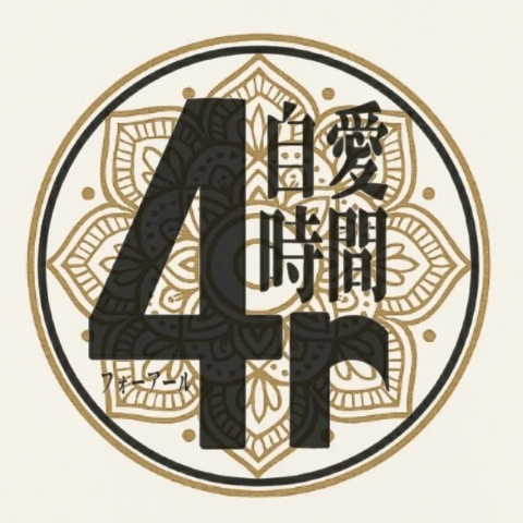 自愛時間4r (ジアイジカンフォーアール)の画像