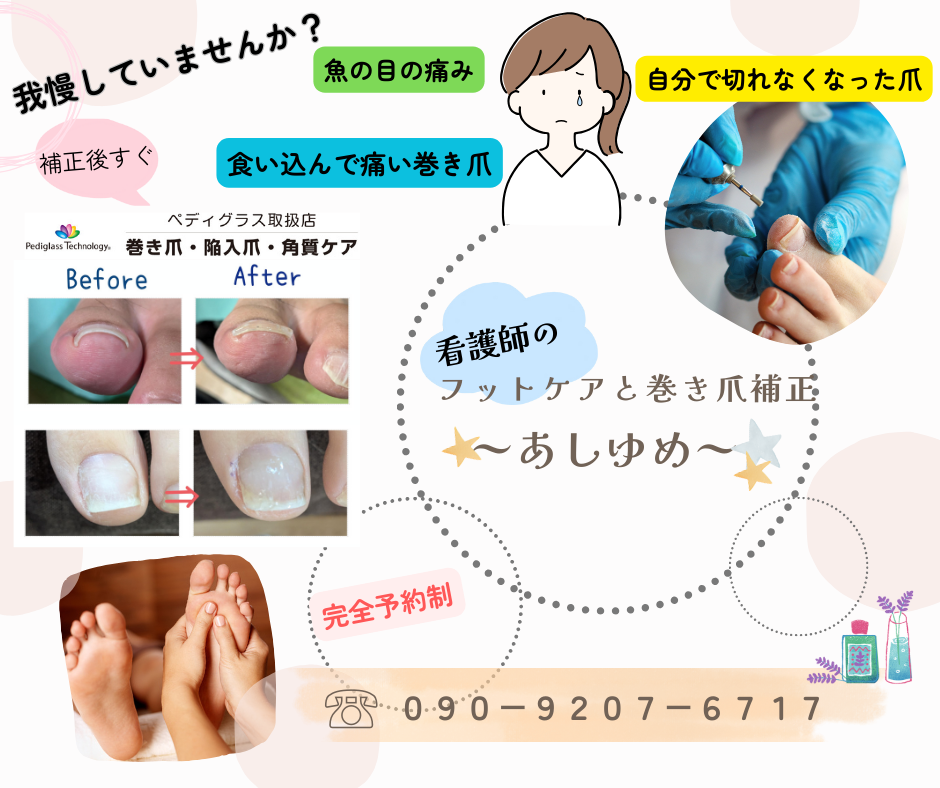 看護師のフットケアと巻き爪補正　〜あしゆめ〜のロゴ