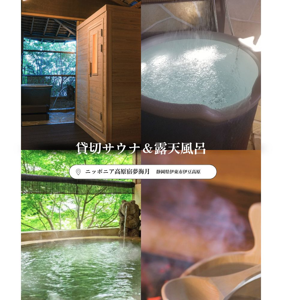 ニッポニア高原宿夢海月 貸切サウナ＆露天風呂の画像