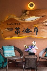 ニッポニア高原宿夢海月 貸切サウナ＆露天風呂の店舗画像1