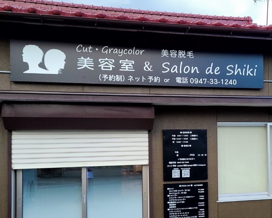 美容脱毛 salon de shikiの画像