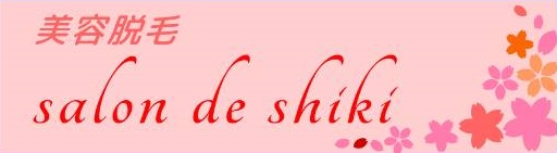 美容脱毛 salon de shikiのロゴ